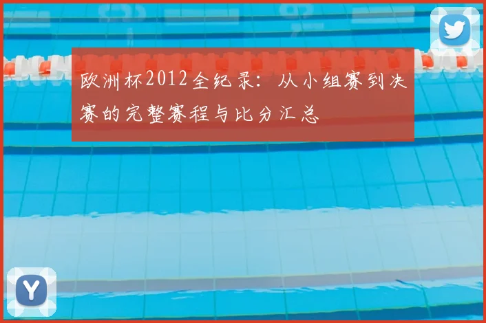 欧洲杯2012全纪录：从小组赛到决赛的完整赛程与比分汇总