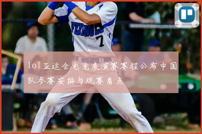 lol亚运会电竞表演赛赛程公布中国队参赛安排与观赛看点