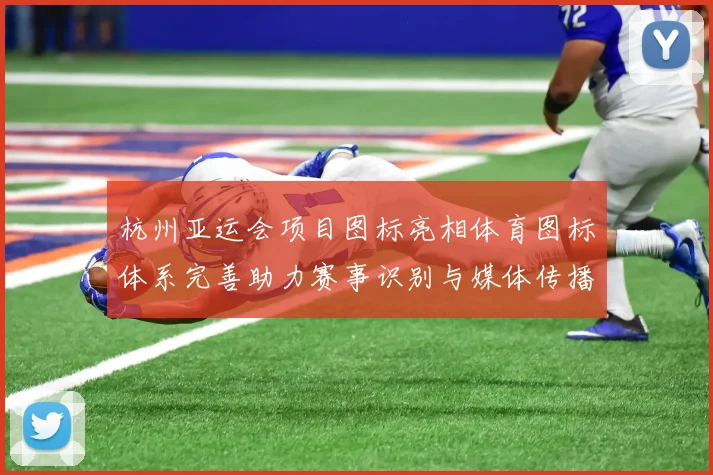 杭州亚运会项目图标亮相体育图标体系完善助力赛事识别与媒体传播