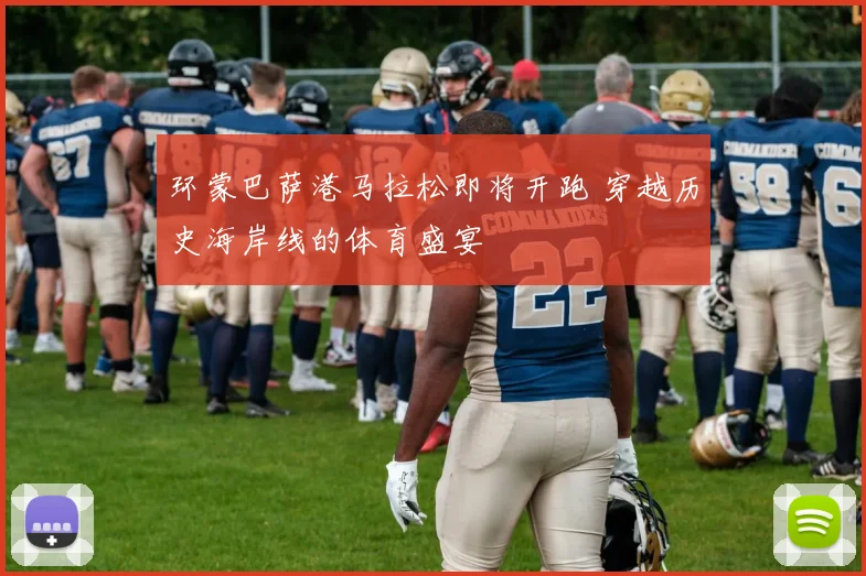 环蒙巴萨港马拉松即将开跑 穿越历史海岸线的体育盛宴