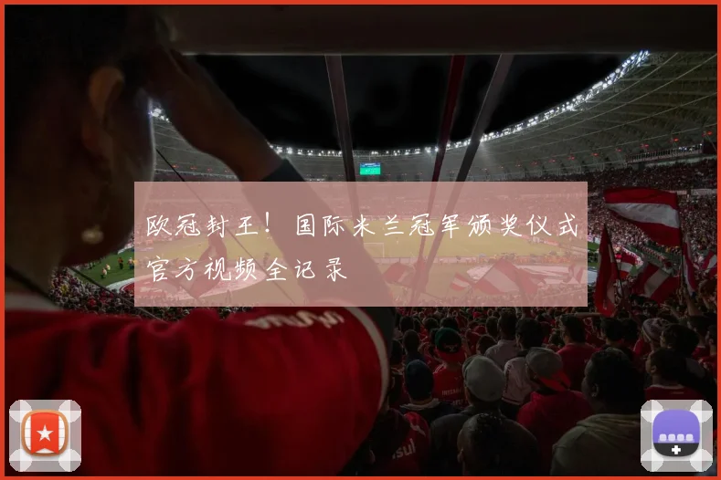欧冠封王！国际米兰冠军颁奖仪式官方视频全记录