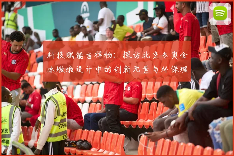 科技赋能吉祥物：探访北京冬奥会冰墩墩设计中的创新元素与环保理念